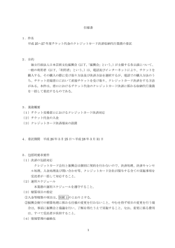 1 仕様書 1．件名 平成 25～27 年度チケット代金のクレジットカード決済