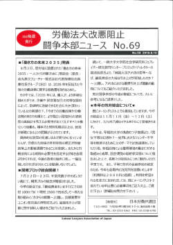 Page 1 劳便物法大改恶阻止 闘争本部二ユース No.69 「働き方の未来