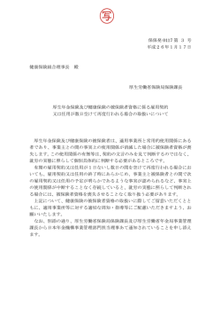 保保発 0117 第 3 号 平成26年1月17日 健康保険組合理事長 殿 厚生