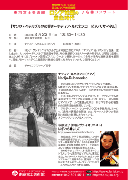 東 京 富 士 美 術 館 2008年 3 月 23 日 （日） 13：30&sim;14：30 名 曲 コ ン