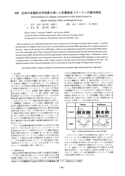 生体 の非線形光学効果を用いた皮膚真皮コラーゲンの配向測定
