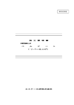 90328G 施 工 要 領 書 多意匠装飾仕上材 ベ ル ア ー ト （リバー仕上げ