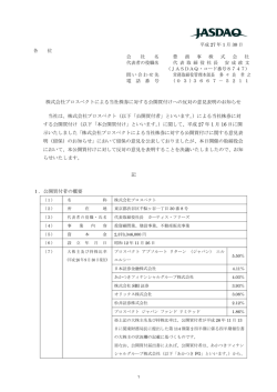 株式会社プロスペクトによる当社株券に対する公開買付けへの反対の