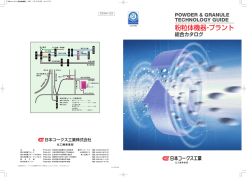 粉粒体機器・プラント 総合カタログ