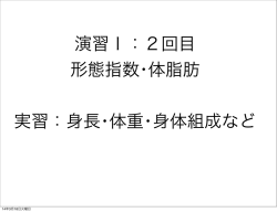 演習Ⅰ：2回目 形態指数・体脂肪 実習：身長・体重・身体組成など