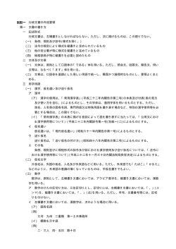 別記一 行政文書の作成要領 第一 文書の書き方 一 記述形式 行政文書