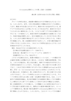 Citizenship 教育としての第二言語・文化教育 森山新