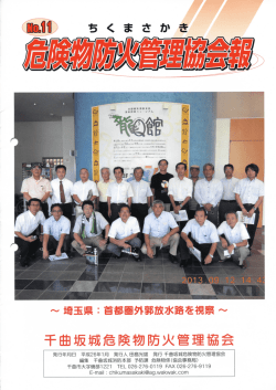 Page 1 Page 2 平成26年ー月 危険物防火管理協会報 第ーー号 会長