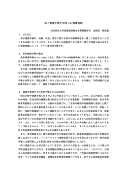 母子健康手帳を活用した健康管理