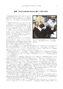 追悼 David Ledbetter Nanney 博士（1925&ndash;2016）