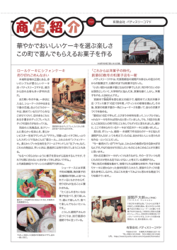 華やかでおいしいケーキを選ぶ楽しさ この町で喜んでもらえるお菓子を作る