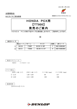 HONDA PCX用 【TT900】 発売のご案内