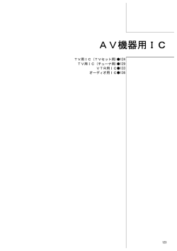 AV機器用IC