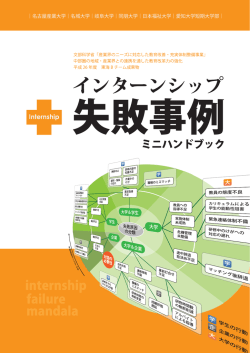 インターンシップ失敗事例ミニハンドブックweb版