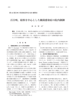 百日咳，結核を中心とした細菌感染症の院内制御