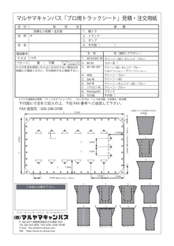 マルヤマキャンバス「プロ用トラックシート」見積・注文用紙