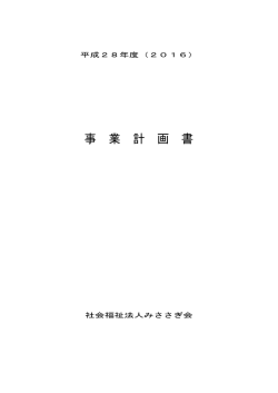 平成28年度 法人事業計画