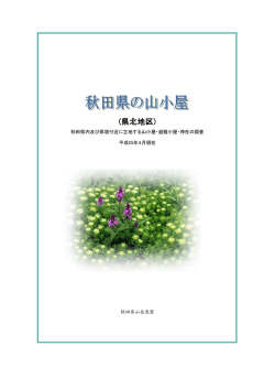 (陵雲荘、森吉山避難小屋(神社)、コメツガ山荘、森吉