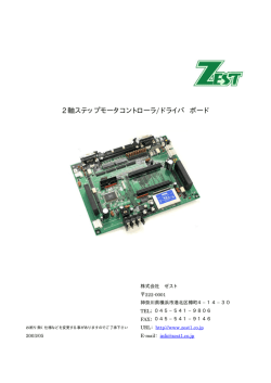 2 軸ステップモータコントローラ/ドライバ ボード