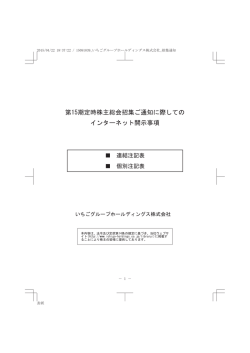 第15期定時株主総会招集ご通知に際しての インターネット開示