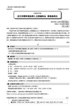 民生用燃料電池導入支援補助金 募集説明会