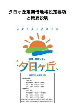 定期借地権要項と概要説明（PDFファイル）