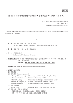 第 57 回日本形成外科学会総会・学術集会のご案内（第次）