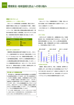 環境保全・地球温暖化防止への取り組み
