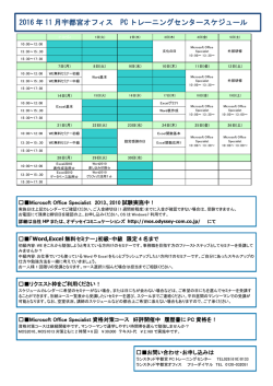 2016 年 11 月宇都宮オフィス PC トレーニングセンタースケジュール