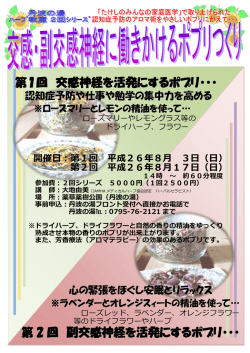 第 2 回 副交感神経を活発にするポプリ・・・ 第1回 交感神経を活発にする