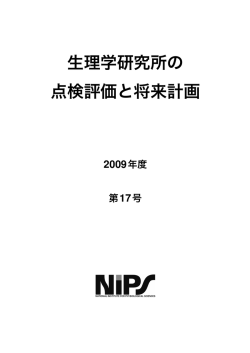 生理学研究所の 点検評価と将来計画