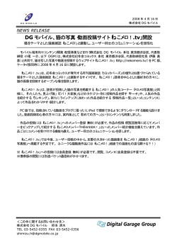 DG モバイル、猫の写真・動画投稿サイト「ねこメロ！.tv」開設