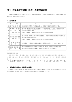 第1 自動車安全運転センターの業務の内容