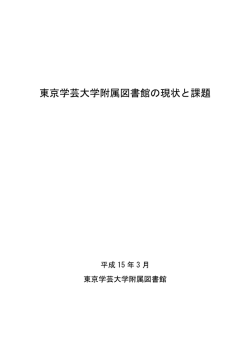 東京学芸大学附属図書館の現状と課題
