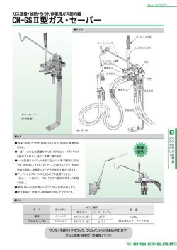 CH-GSⅡ型ガス・セーバー
