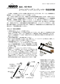 KJ-914 型式： コイルスプリングコンプレッサー取扱説明書