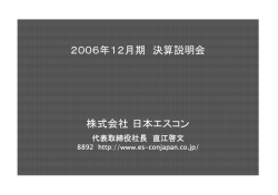 2006年12月期 決算説明会 株式会社日本エスコン