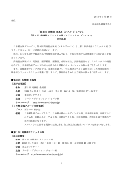 「第 3 回 高機能 金属展（メタル ジャパン）」 「第 1 回 高機能セラミックス展