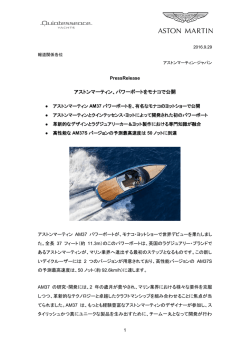 アストンマーティン、パワーボートをモナコで公開