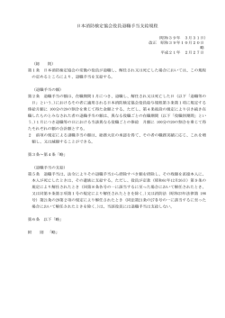 日本消防検定協会役員退職手当支給規程