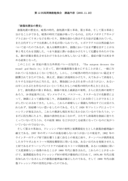 創傷処置の歴史は