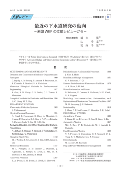 最近の下水道研究の動向