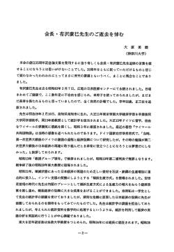 会長・有沢廣己先生のご逝去を悼む