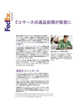 Eコマースの返品処理が容易に
