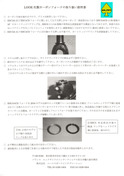 L。。Kネ土製カーポンフォークの取り扱ぃ説明書