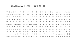 こんぴらメンバーズカード加盟店一覧