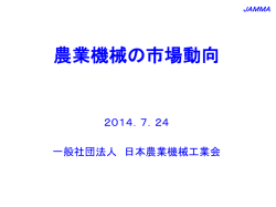 講演資料1 農業機械の市場動向