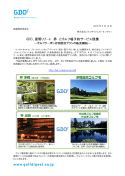 GDO、星野リゾート 界 とゴルフ場予約サービス提携