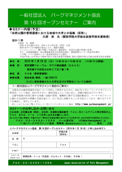 一般社団法人 パークマネジメント協会 第 16 回オープンセミナー ご案内