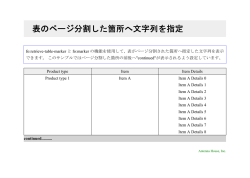 表のページ分割した箇所へ文字列を指定